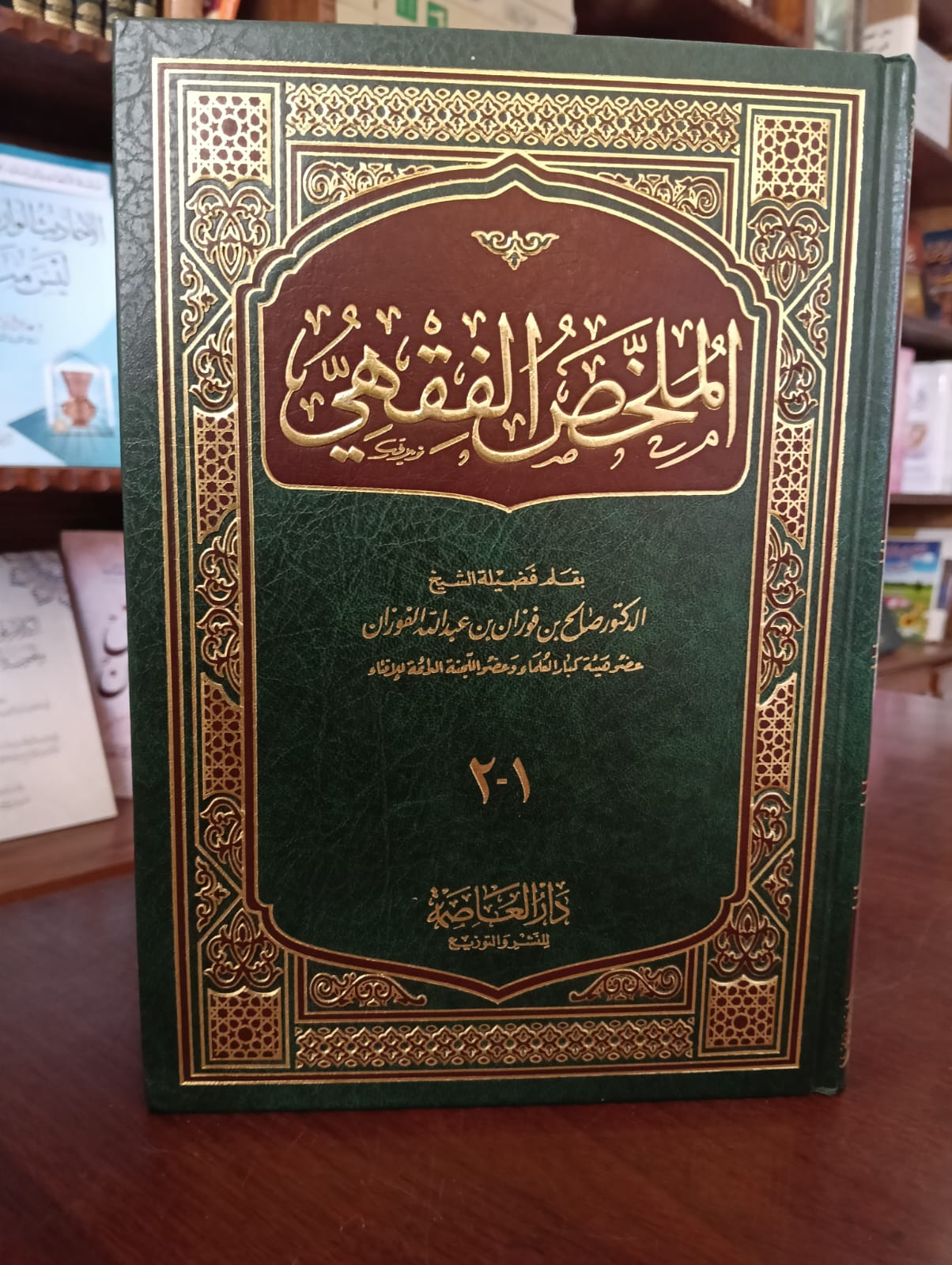 <p>الملخص الفقهي (جزئين في مجلد واحد)</p>