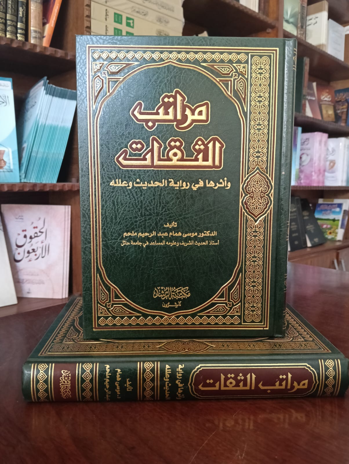 <p>مراتب الثقات وأثرها في رواية الحديث وعلله</p>