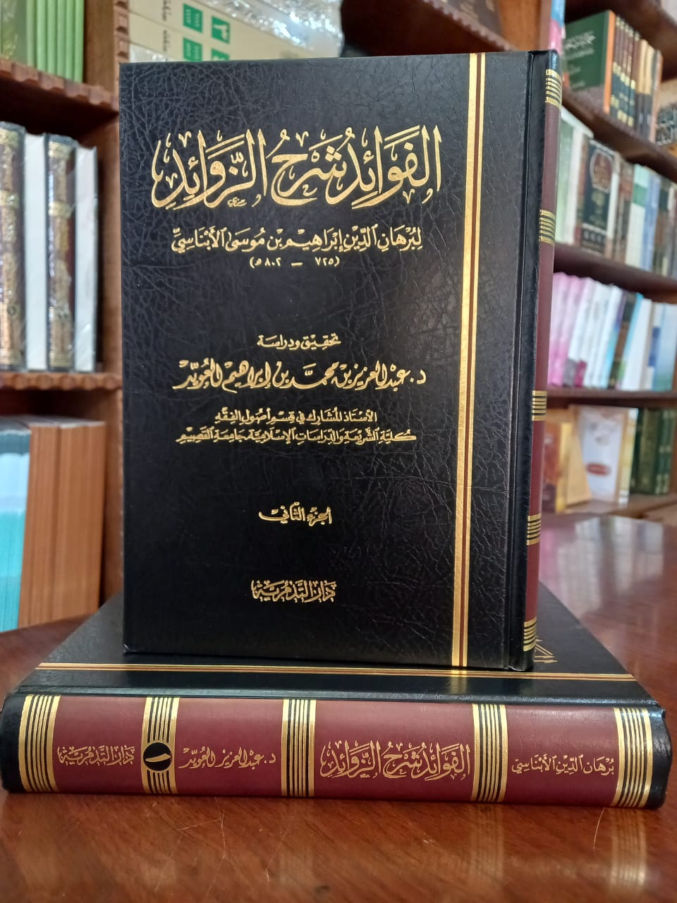 <p>الفوائد شرح الزوائد 1/2</p>