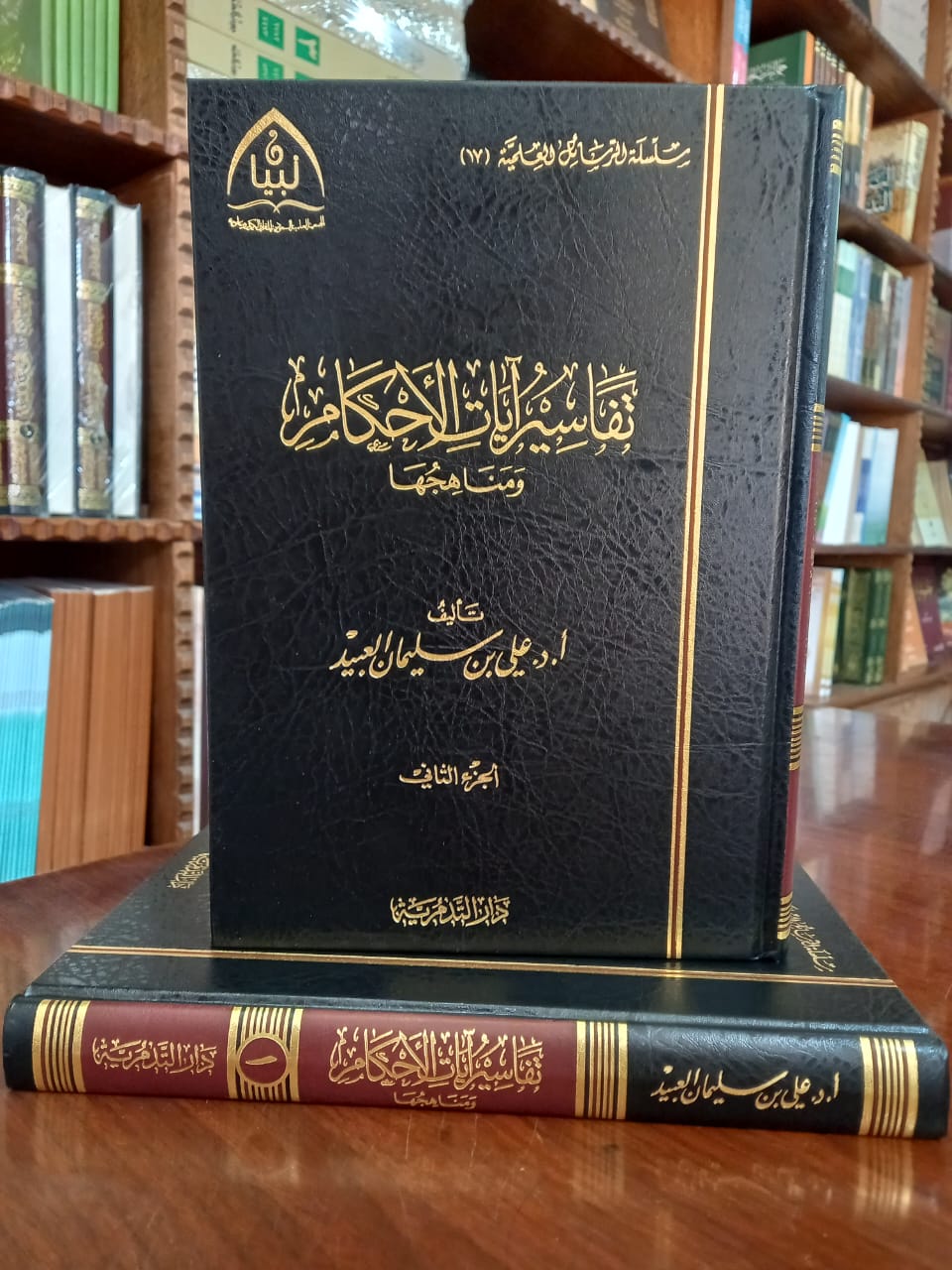 <p>تفاسير آيات الأحكام ومناهجها 1/2</p>