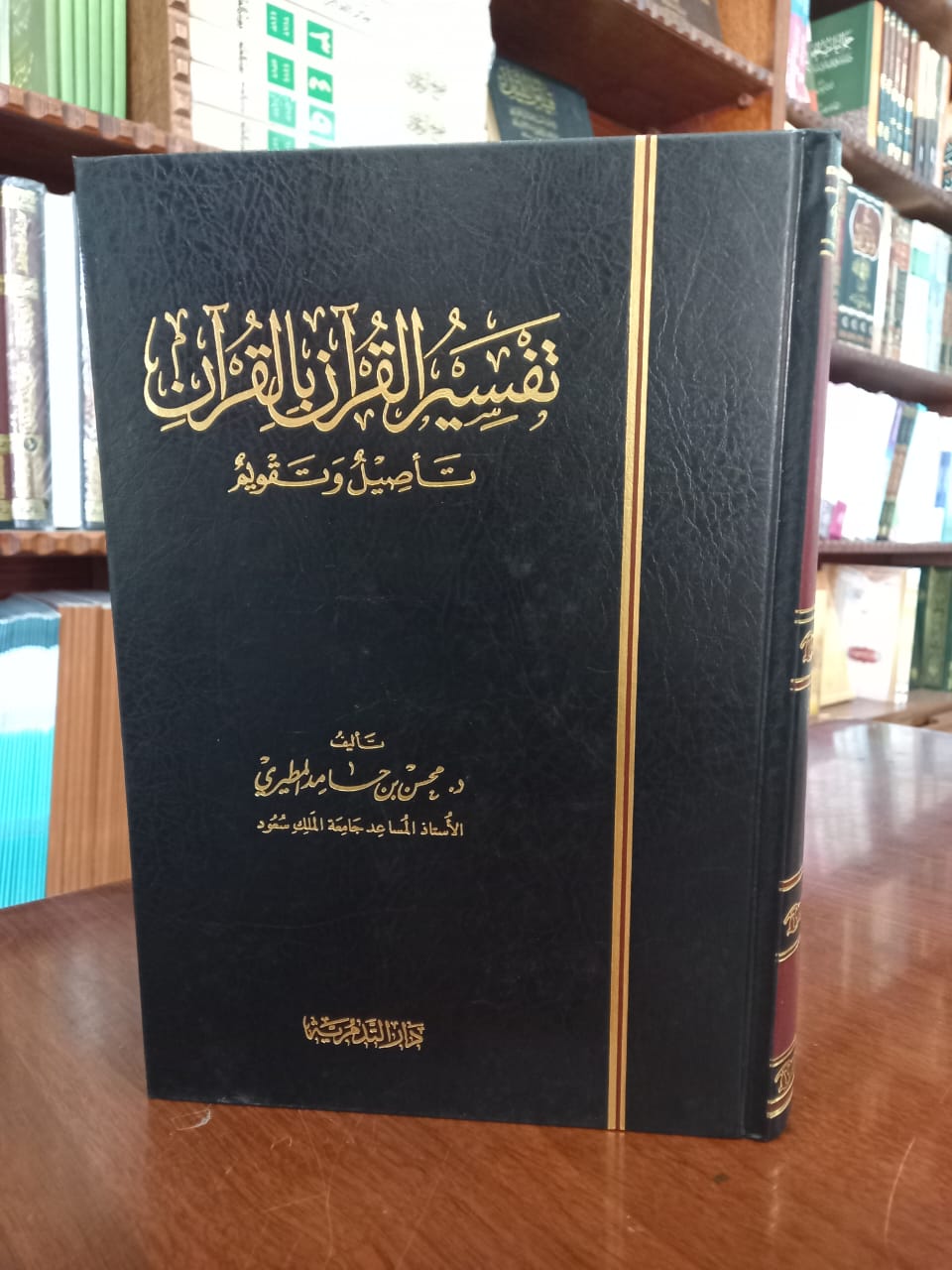 <p>تفسير القرءان بالقرءان (تأصيل وتقويم)</p>