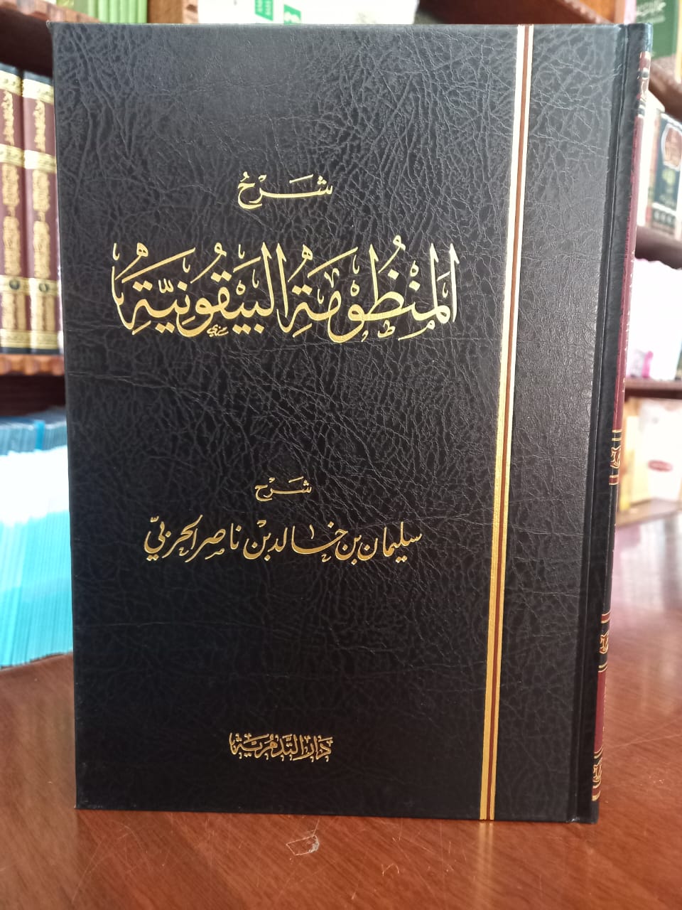 <p>شرح المنظومة البيقونية</p>