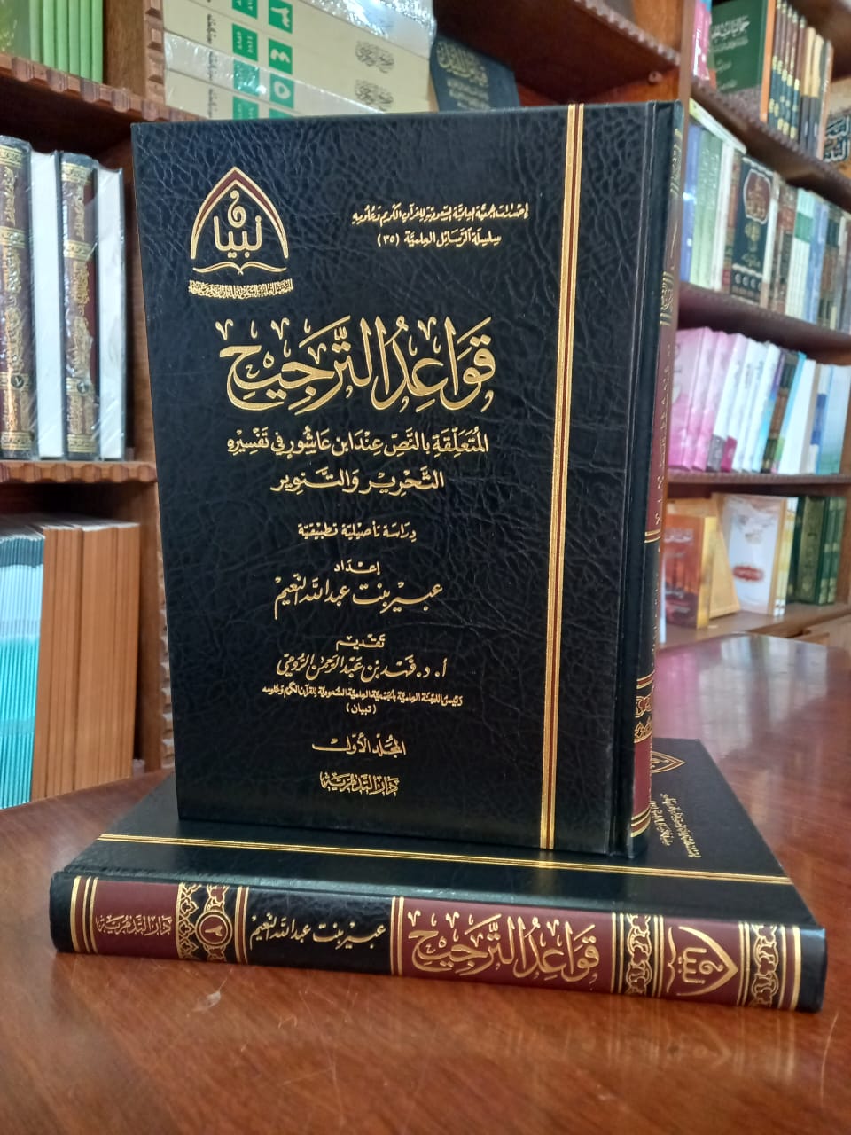 <p>قواعد الترجيح المتعلقة بالنص عند ابن عاشور في تفسيره التحرير والتنوير1/2</p>