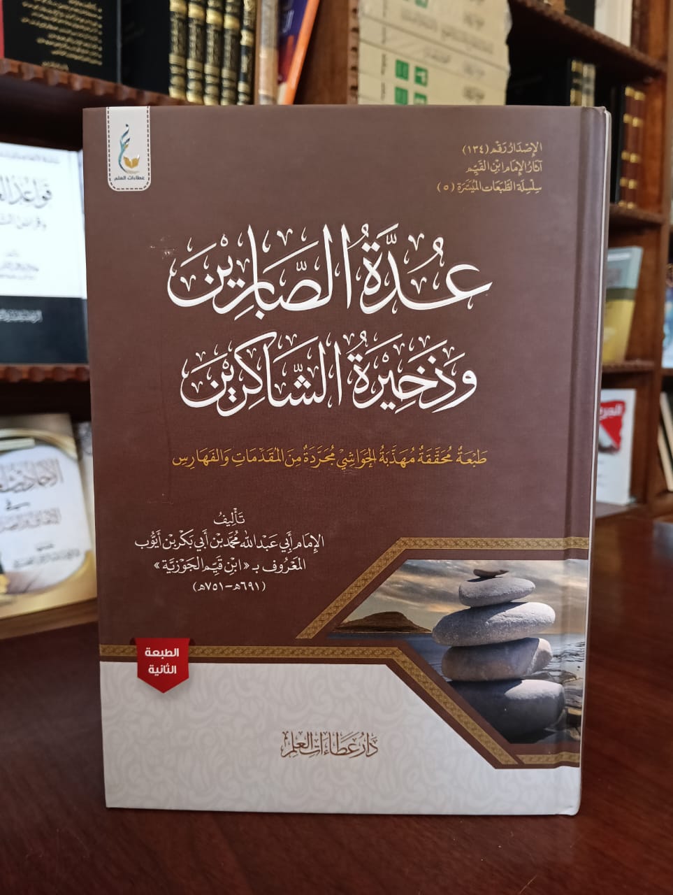 <p>عدة الصابرين وذخيرة الشاكرين</p>