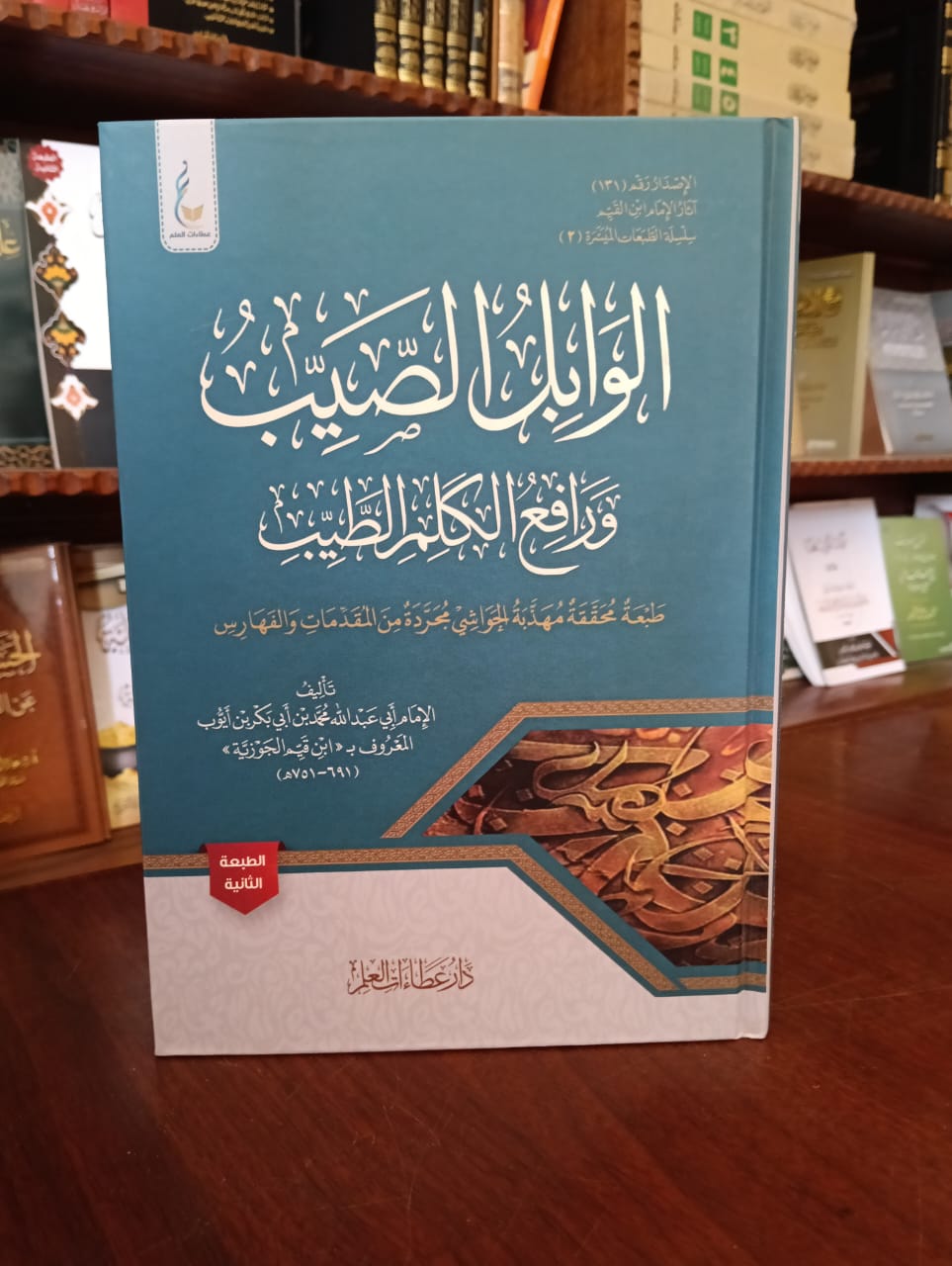 <p>الوابل الصيب ورافع الكلم الطيب </p>