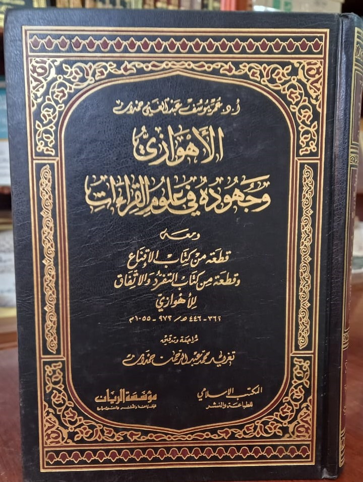 <p>الاهوازي وجهوده في علوم القراءات<br></p>