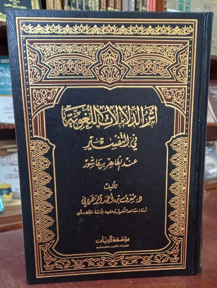 <p>اثر الدلالات اللغوية في التفسير عند الطاهر ابن عاشور<br></p>