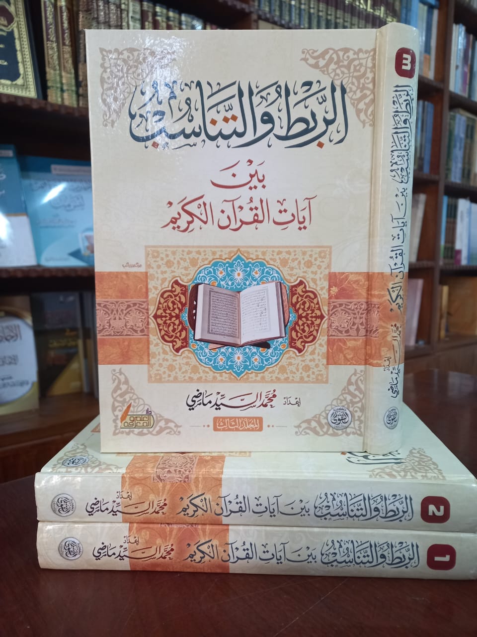 <p>الربط والتناسب بين ايات القران الكريم (1/3 مجموع)<br></p>