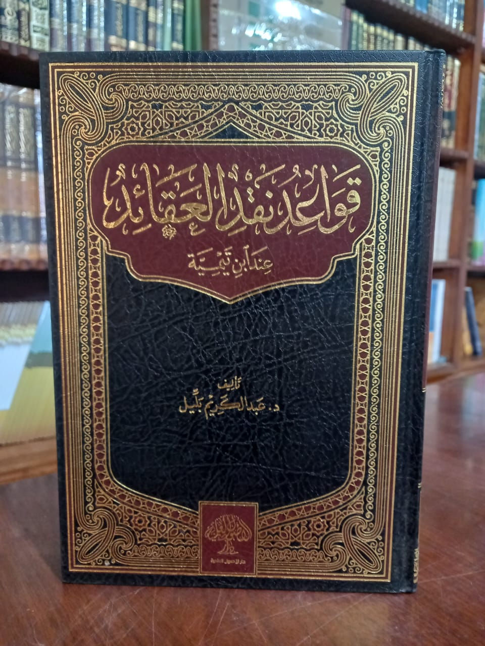 <p>قواعد نقد العقائد عند ابن تيمية</p>