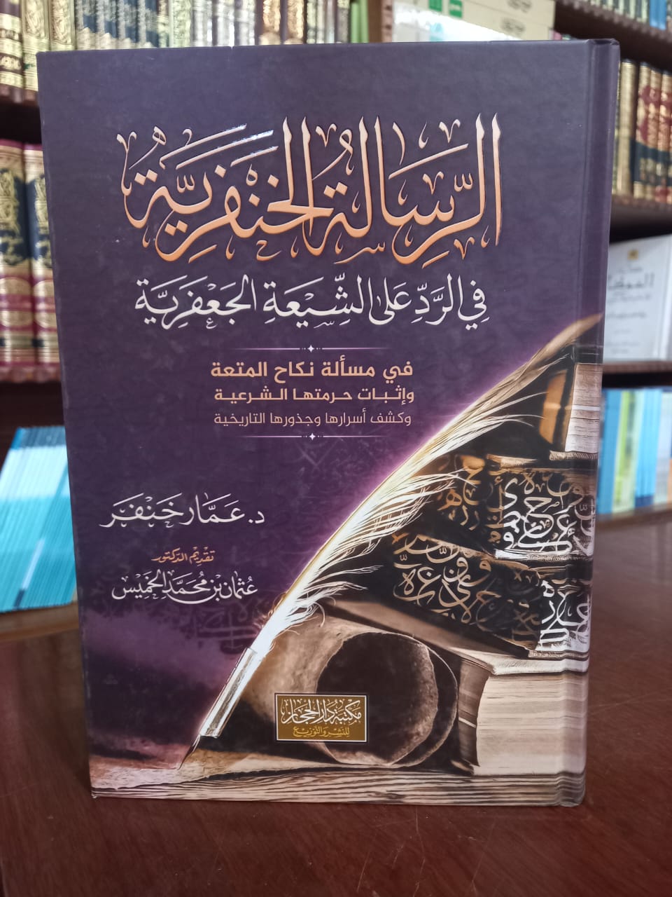 <p>الرسالة الخنفرية في الرد على الشيعة الجعفرية<br></p>