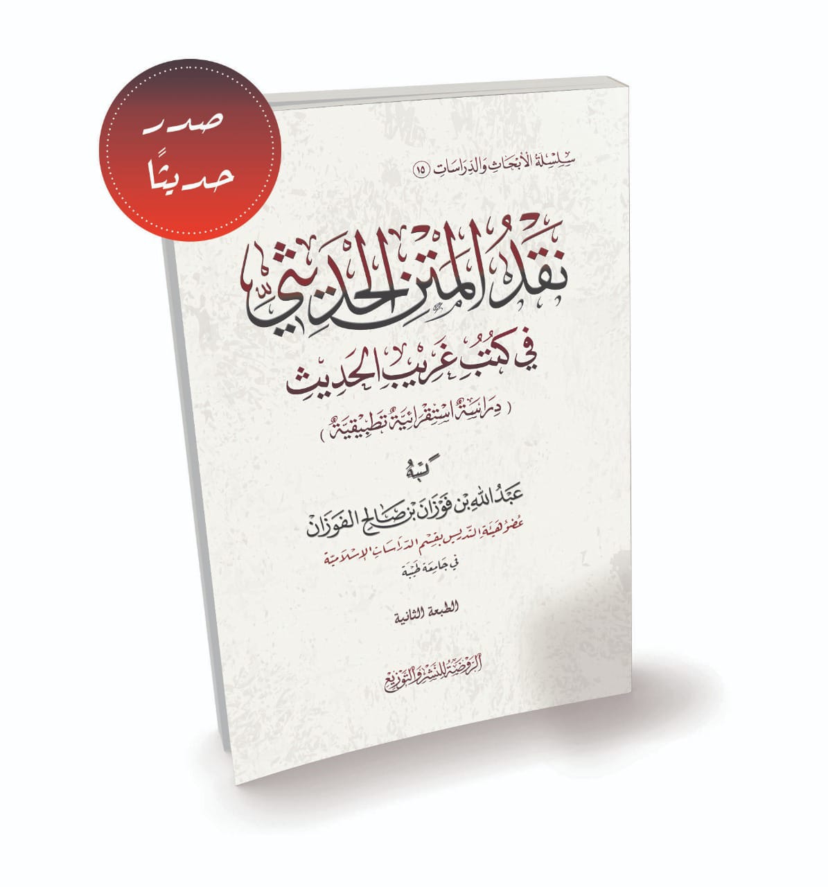 نقد المتن الحديثي في كتب غريب الحديث (دراسة استقرائية تطبيقية)