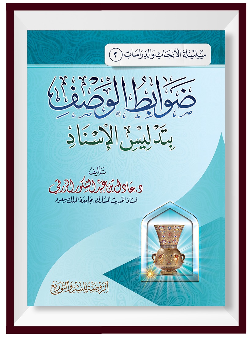 ضوابط الوصف بتدليس الإسناد