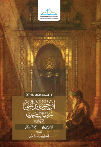 ابن حزم الأندلسي نحو مقاربات جديدة