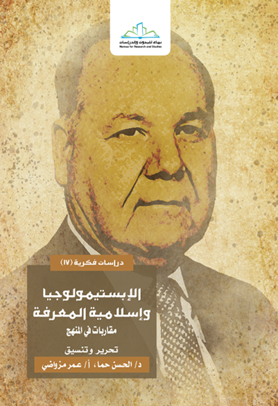 الإبستيمولوجيا وإسلامية المعرفة مقاربات في المنهج