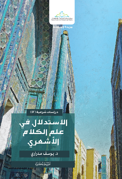 الاستدلال في علم الكلام الأشعري