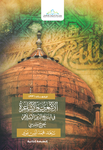 الأشعري والأشاعرة في التاريخ الديني الإسلامي