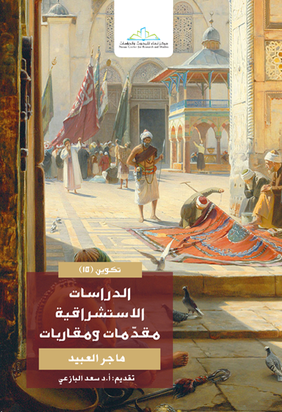 الدراسات الاستشراقية مقدمات ومقاربات