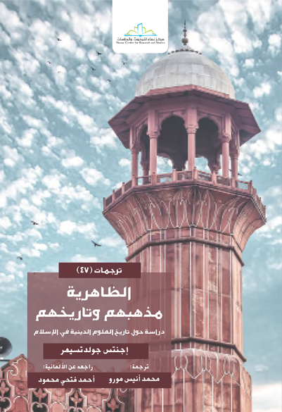 الظاهرية مذهبهم وتاريخهم دراسة حول تاريخ العلوم الدينية في الإسلام