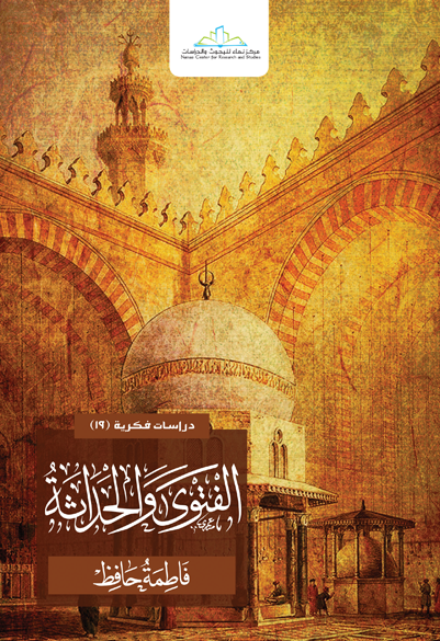 الفتوى والحداثة