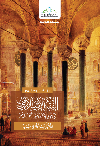 الفقه الإسلامي بين حرية الاجتهاد وقيود المذهب الرسمي