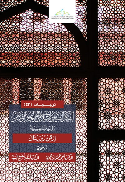 الفكر السياسي الإسلامي في العصور الوسطى رؤية تمهيدية