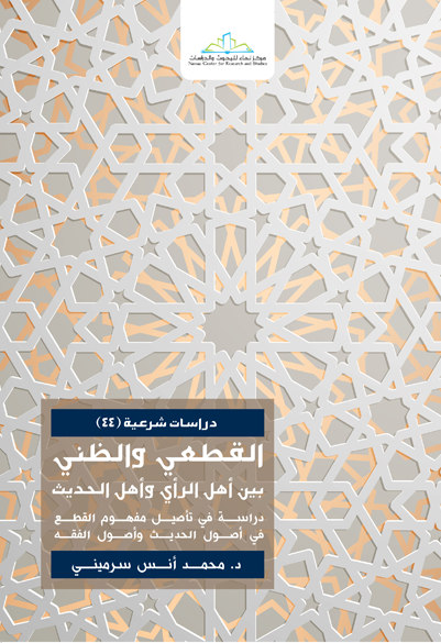 القطعي والظني بين أهل الرأي وأهل الحديث دراسة في مفهوم أصول القطع في أصول الحديث وأصول الفقه