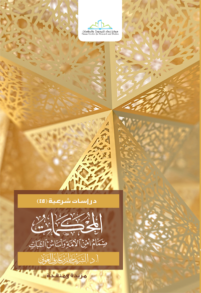 المحكمات صمام أمان الأمة وأساس الثبات