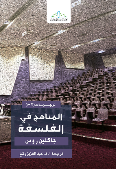 المناهج في الفلسفة