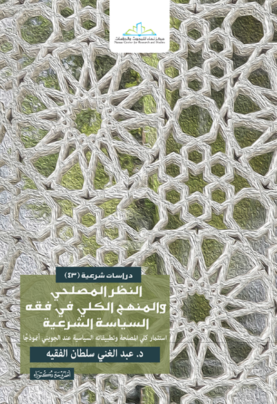 النظر المصلحي والمنهج الكلي في فقه السياسة الشرعية. استثمار كلي المصلحة وتطبيقاته السياسية عند الجويني أنموذجا