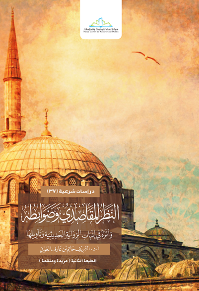 النظر المقاصدي وضوابطه وأثره في إثبات الرواية الحديثية وتأويلها