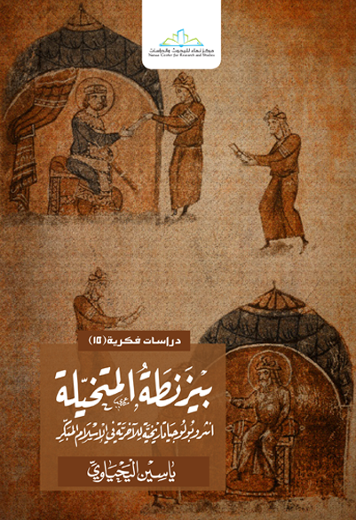 بيزنطة المتخيلة أنثروبولوجيا تاريخية للآخرية في الإسلام المبكر