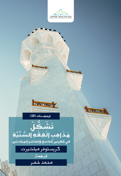 تشكل مذاهب الفقه السنية في القرنين التاسع والعاشر الميلاديين