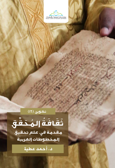 ثقافة المحقق مقدمة في علم تحقيق المخطوطات العربية