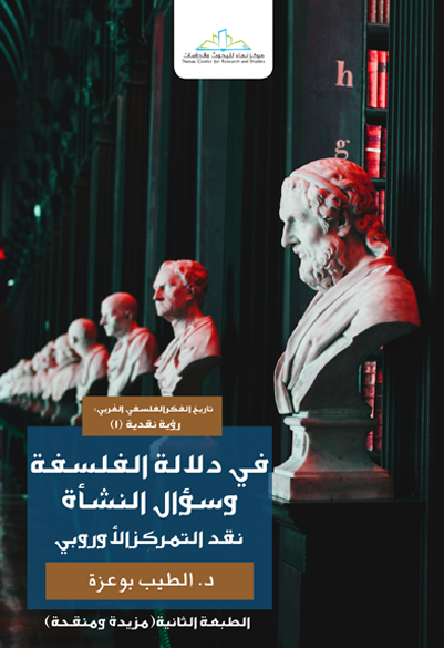 في دلالة الفلسفة وسؤال النشأة نقد التمركز الأوروبي