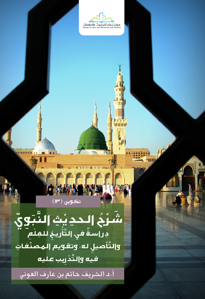 شرح الحديث النبوي دراسة في التأريخ للعلم والتأصيل له وتقويم المصنفات فيه والتدريب عليه