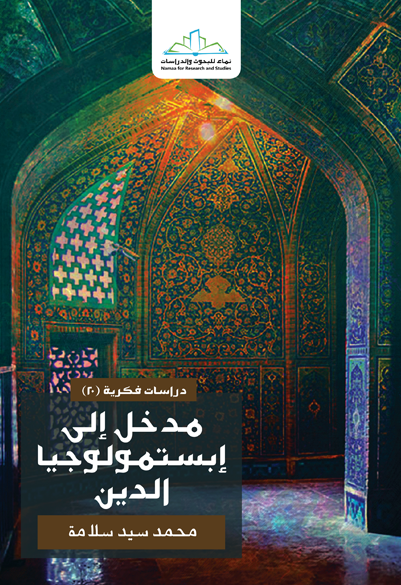 مدخل إلى إبستمولوجا الدين