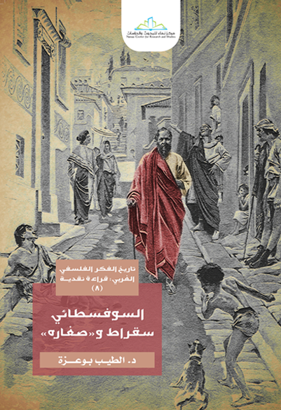 السوفسطائي سقراط وصغاره