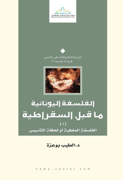 الفلسفة اليونانية ما قبل السقراطية (1) الفلسفة الملطية أو لحظة التأسيس