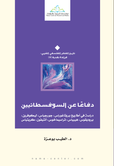 دفاعا عن السفوسطائيين. دراسة في أطاريح بروتاغوراس، جورجياس، ليكوفرون، بروديقوس، هيبياس، ثراسيماخوس، أنتيفون، كريتياس