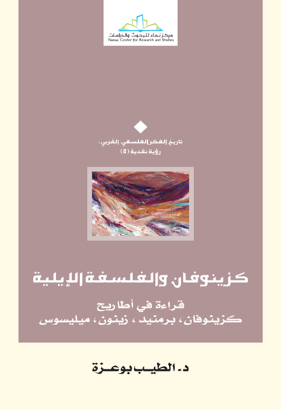 كزينوفان والفلسفة الإيلية قراءة في أطاريح كزينوفان، برمنيد، زينون، ميليسوس