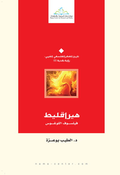 هيراقليط فيلسوف اللوغوس