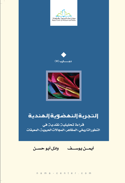 التجربة النهضوية الهندية قراءة تحليلية نقدية في التطور التاريخي، المظاهر، المجالات الحيوية، المعيقات