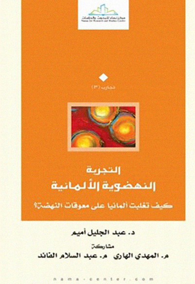 التجربة النهضوية الألمانية كيف تغلبت ألمانيا على معوقات النهضة