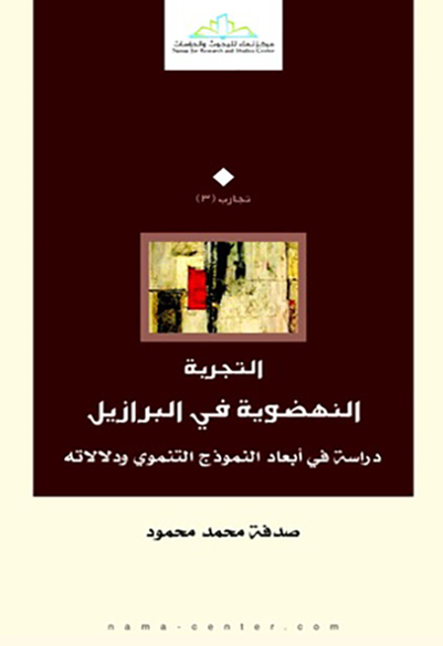 التجربة النهضوية في البرازيل دراسة في أبعاد النموذج التنموي ودلالته