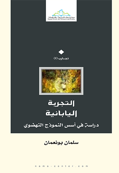 التجربة اليابانية دراسة في أسس النموذج النهضوي