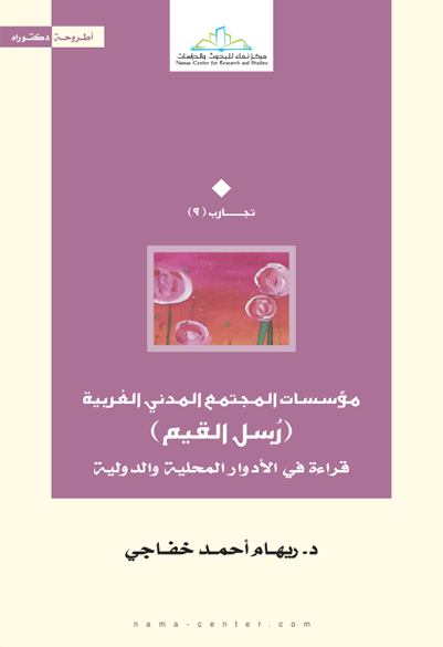 مؤسسات المجتمع المدني الغربية (رسل القيم) قراءة في الأدوار المحلية والدولية