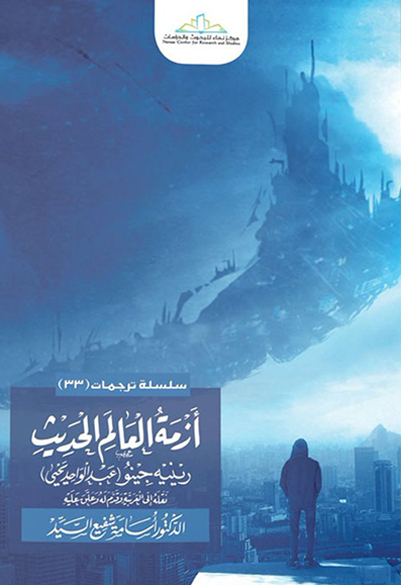 أزمة العالم الحديث رينيه جينو (عبد الواحد يحيى)