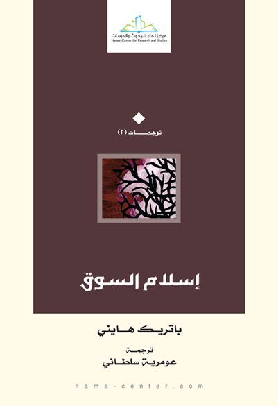 إسلام السوق