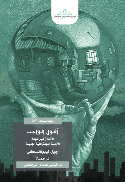 أفول الواجب الأخلاق غير المؤلمة للأزمنة الديمقراطية الجديدة