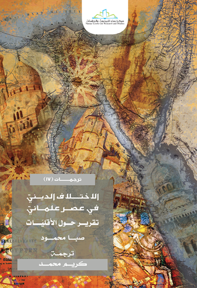 الاختلاف الديني في عصر علماني تقرير حول الأقليات